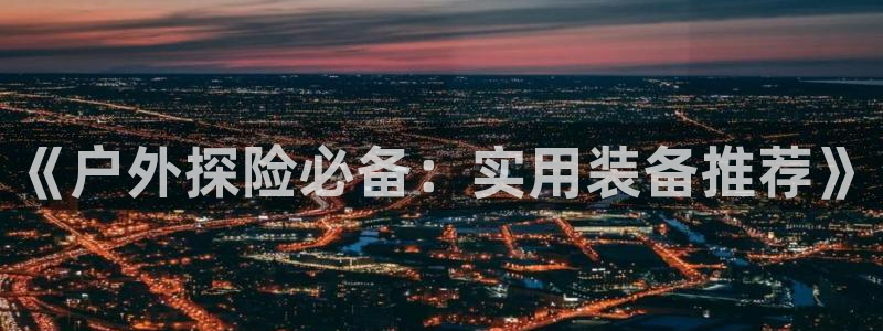富邦娱乐集团