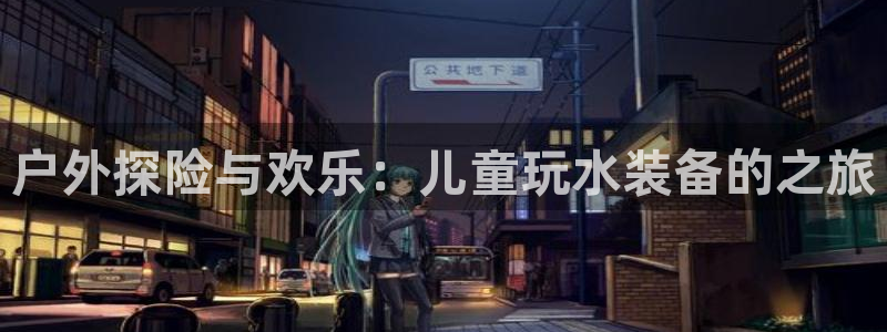 富邦娱乐游艺